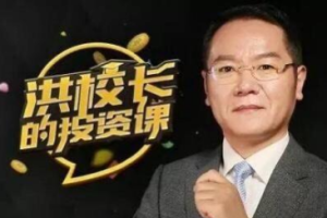 洪榕的投资笔记音频课程[M4A][366.39][百度网盘下载]