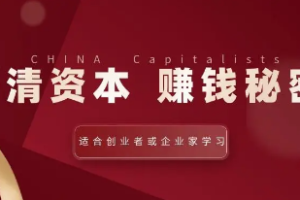《翟山鹰：搞清资本赚钱的秘密》视频课程[MP4][2.06GB][百度网盘下载]