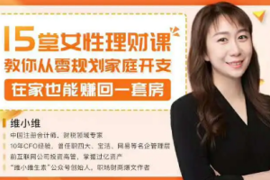 《15堂女性理财课，教你从零规划家庭开支》视频[MP4][1.56GB][百度网盘下载]