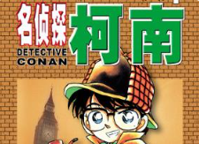 青山刚《名侦探柯南》漫画[单行版01卷][PNG/4.57GB]][百度网盘下载