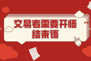 《交易者需要开悟 | 21节交易必修心理课程》音频课程[M4A][64.94MB][百度网盘下载]