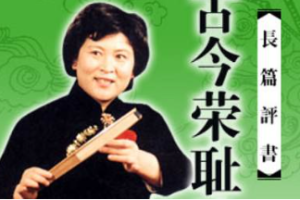 刘兰芳单部评书作品-《古今荣耻谈》全1-32节音频打包[MP3][168.34MB]][百度网盘下载