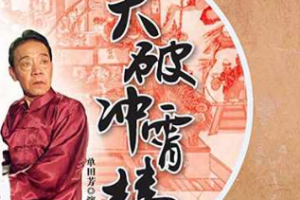 单田芳单部评书作品-《大破冲霄楼》全1-72节音频打包[MP3][216.37MB]][百度网盘下载