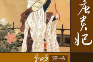 单田芳单部评书作品-《大唐皇妃》全1-50节音频打包[MP3][257.60MB]][百度网盘下载