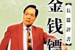 袁阔成单部评书作品-《金钱镖》全1-52节音频打包[MP3][235.40MB]][百度网盘下载
