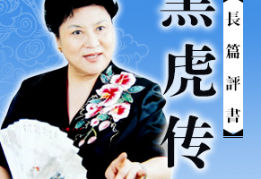 刘兰芳单部评书作品-《黑虎传》全1-99节音频打包[MP3][542.95MB]][百度网盘下载