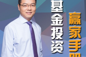 《靠谱周投资经：基金投资赢家手册》[MP3][194.78MB][百度网盘下载]
