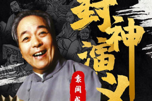 袁阔成单部评书作品-《封神演义》全1-200节音频合集[MP3][1.05GB]][百度网盘下载