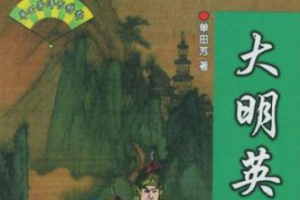 单田芳单部评书作品-《大明英烈》全1-180节音频打包[MP3][941.06MB]][百度网盘下载