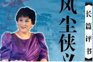 刘兰芳单部评书作品-《风尘侠义图》全1-97节音频打包[MP3][517.88MB]][百度网盘下载