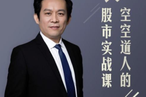 《空空道人的股市实战课》[MP3/PNG][474.47MB][百度网盘下载]