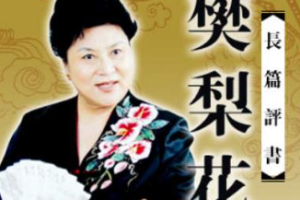 刘兰芳单部评书作品-《樊梨花》全1-75节音频打包[MP3][401.06MB]][百度网盘下载