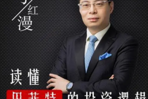 《马红漫：读懂巴菲特的投资逻辑》[MP3][1.30GB][百度网盘下载]