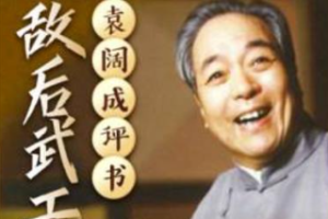 袁阔成单部评书作品-《敌后武工队》全1-36节音频打包[MP3][221.32MB]][百度网盘下载