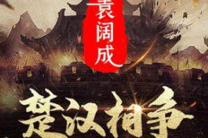 袁阔成单部评书作品-《楚汉相争》全1-50节音频打包[MP3][154.90MB]][百度网盘下载