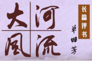单田芳单部评书作品-《大河风流》全1-100节音频打包[MP3][525.33MB]][百度网盘下载