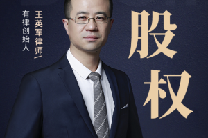 《王英军律师：股权投资实战课》[MP3][111.52MB][百度网盘下载]