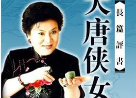 刘兰芳单部评书作品-《大唐侠女》全1-62节音频打包[MP3][257.19MB]][百度网盘下载