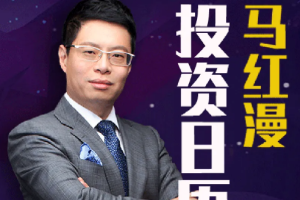 《马红漫的投资日历第一季》[MP3][863.42MB][百度网盘下载]