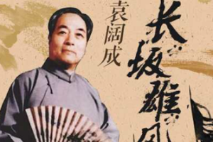 袁阔成单部评书作品-《长坂雄风》全1-27节音频打包[MP3][77.80MB]][百度网盘下载