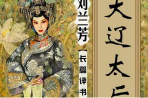 刘兰芳单部评书作品-《大辽太后》全1-70节音频打包[MP3][195.97MB]][百度网盘下载