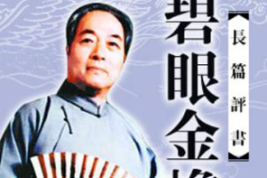 袁阔成单部评书作品-《碧眼金蟾》全1-100节音频打包[MP3][368.04MB]][百度网盘下载