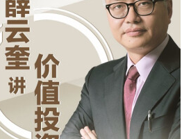 《薛云奎的价值投资课【进阶】》[MP3/JPG][628.37MB][百度网盘下载]