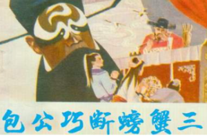 刘兰芳单部评书作品-《包公巧断螃蟹三》全1-6节音频打包[MP3][27.17MB]][百度网盘下载