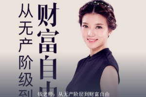 《钱老师：从无产阶级到财富自由》[MP3][308.08MB][百度网盘下载]