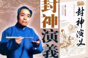 袁阔成单部评书作品-《封神演义》全1-200节音频大合集[MP3][4.10GB]][百度网盘下载