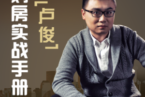《卢俊购房私藏技巧》[MP3][144.01MB][百度网盘下载]