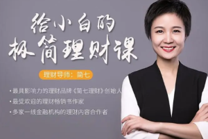 《听简七说理财，给小白的极简理财课》[MP3][190.48MB][百度网盘下载]