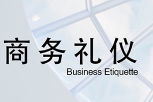 《超实用商务礼仪15讲》完结版课程视频+课件合集[MP4/PDF][5.18GB][百度网盘下载]