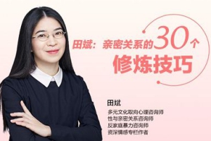 《田斌：亲密关系的30个修炼技巧》完结版课程音频[MP3][192.76MB][百度网盘下载]