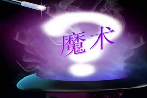 超实用的社交魔术教学课程视频打包[MP4][645.24MB][百度网盘下载]