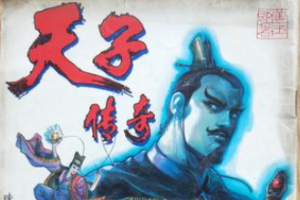 黄玉郎《天子传奇2秦王篇》漫画[JPG/2.58GB][百度网盘下载