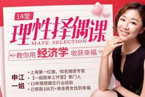 14堂课教你理性择偶，用经济学收获幸福全集视频[MP4][473.88MB][百度网盘下载]