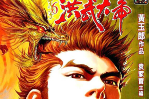 黄玉郎《天子传奇之洪武大帝》漫画[JPG/5.76GB][百度网盘下载