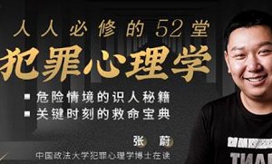 《人人必修的52堂犯罪心理学：识人辨人，自我保护》课程视频合集[MP4][3.55GB][百度网盘下载]