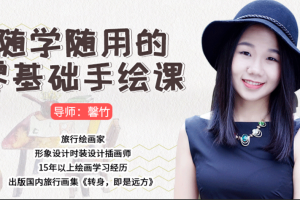 【绘画教学】《基础生活手绘课：随学随用》视频课[MP4/FLV/4.28GB]百度云网盘下载