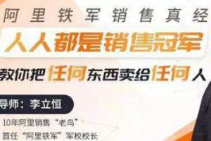 《人人都是销售冠军，教你把任何东西卖给任何人》视频[MP4/1.81GB]百度云网盘下载