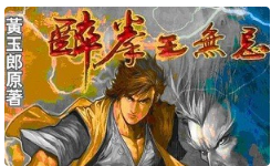黄玉郎《醉拳王无忌》漫画[JPG/64.57MB][百度网盘下载