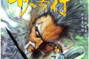 黄玉郎&林业庆《侠客行》漫画[JPG/793.53MB]][百度网盘下载
