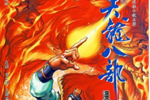黄玉郎&胡绍权《天龙八部》漫画[JPG/502.53MB]][百度网盘下载
