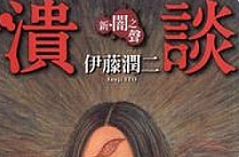 伊藤润二《新暗之声溃谈》漫画[PNG/88.73MB]][百度网盘下载