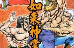 黄玉郎《如来神掌》漫画[JPG/4.85GB]][百度网盘下载