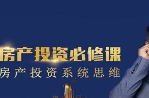 《老端房产投资必修课，我的房产投资系统思维》课程合集[PDF][45.36MB][百度网盘下载]