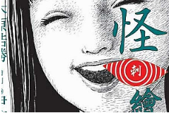 伊藤润二《怪‧刺绘本》漫画[JPG/142.70MB]][百度网盘下载