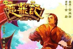 黄玉郎《鹿鼎记》漫画[JPG/798.86MB]][百度网盘下载