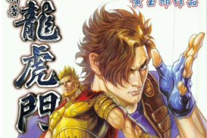 黄玉郎《龙虎门》漫画[JPG/11.96GB][百度网盘下载